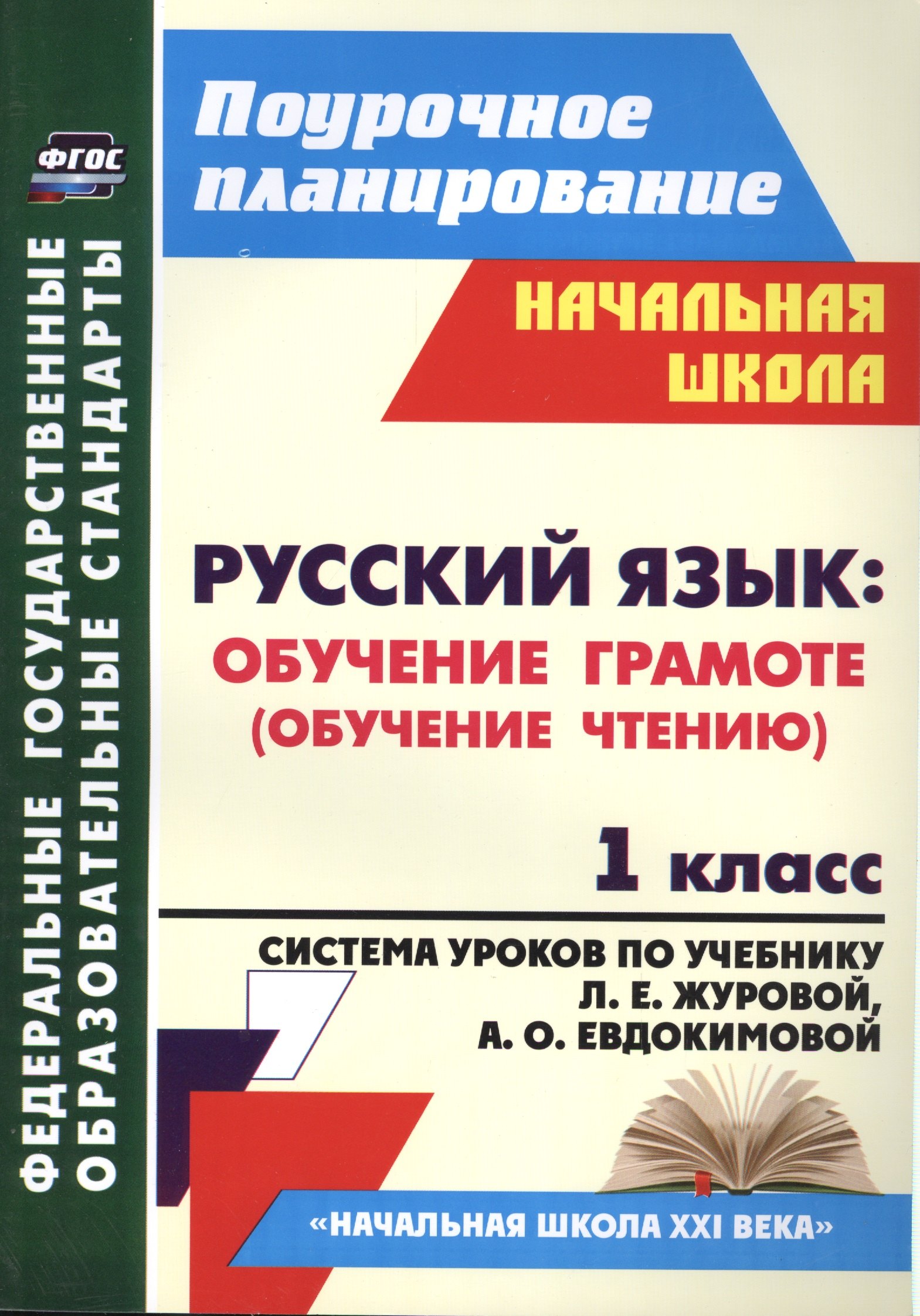 

Русский язык. Обучение грамоте (обучение чтению). 1 класс: система уроков по учебнику Л.Е. Журовой, А.О. Евдокимовой "Букварь". ФГОС, 2-е издание, исп
