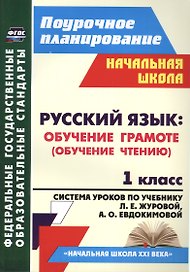 Русский язык. Обучение грамоте (обучение чтению). 1 класс: система уроков по учебнику Л.Е. Журовой, А.О. Евдокимовой "Букварь". ФГОС, 2-е издание, исп