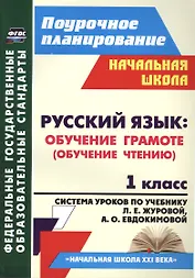 Русский язык. Обучение грамоте (обучение чтению). 1 класс: система уроков по учебнику Л.Е. Журовой, А.О. Евдокимовой "Букварь". ФГОС, 2-е издание, исп