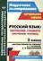 Русский язык. Обучение грамоте (обучение чтению). 1 класс: система уроков по учебнику Л.Е. Журовой, А.О. Евдокимовой "Букварь". ФГОС, 2-е издание, исп - 0