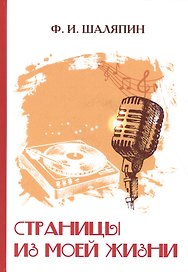 Страницы из моей жизни.
