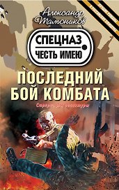 Последний бой комбата