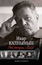 Моя молодость - СССР