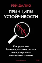 Принципы устойчивости. Как управлять Большим долговым циклом и предотвращать финансовые кризисы