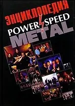 Рок-энциклопедия Power and Speed Metall