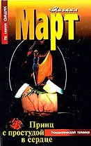 Принц с простудой в сердце