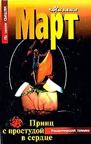 Принц с простудой в сердце