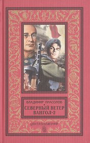 Вангол-2. Северный ветер (красный)