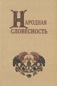 Народная словесность - 0