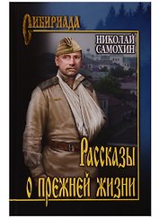 Рассказы о прежней жизни