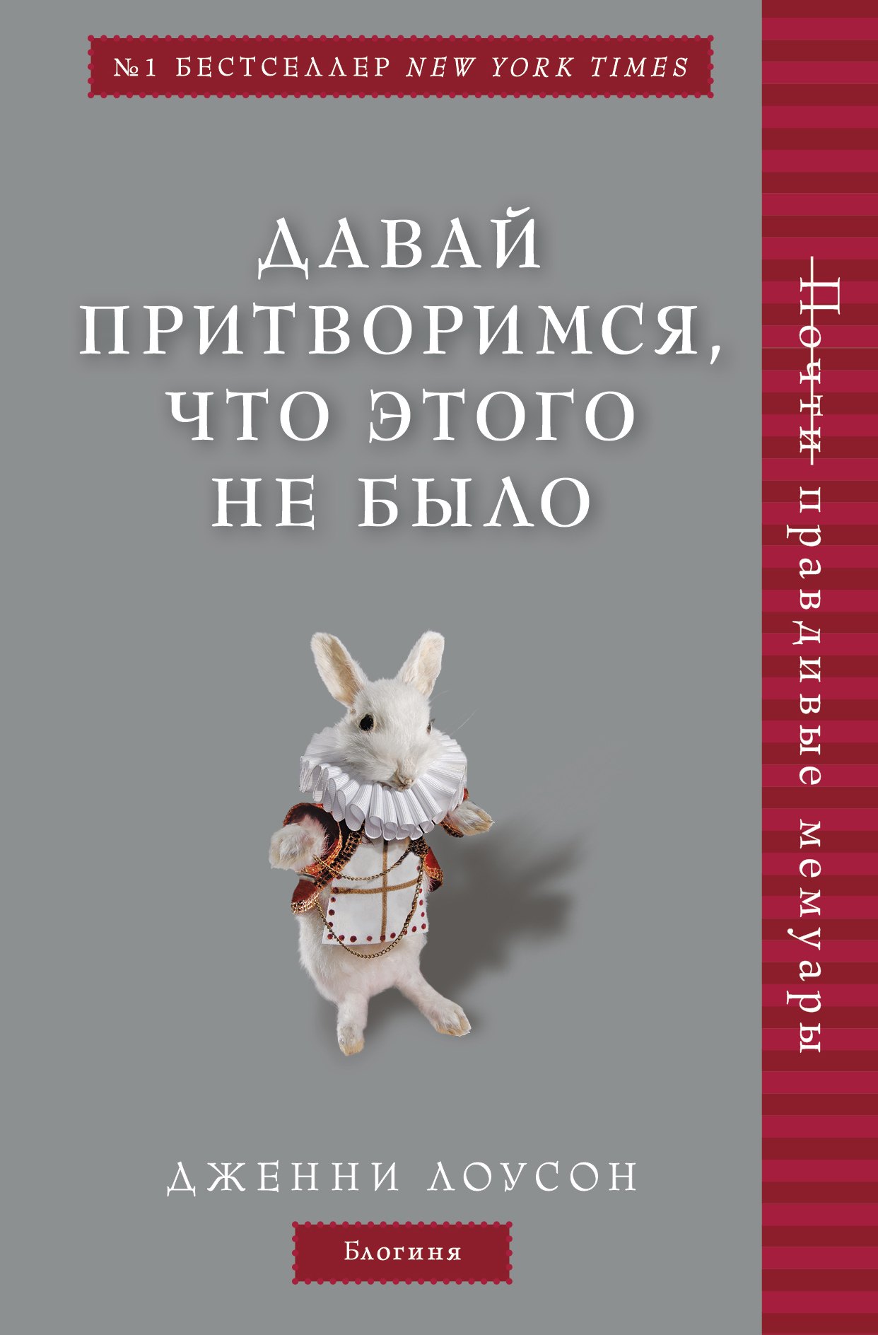 

Давай притворимся, что этого не было