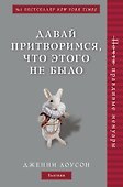 Давай притворимся, что этого не было - 0