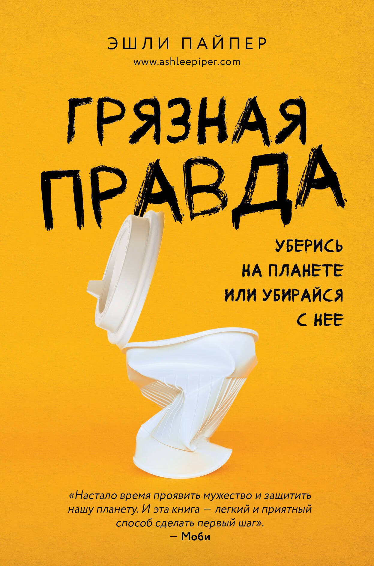 

Грязная правда. Уберись на планете или убирайся с нее