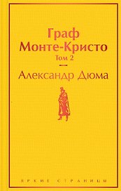 Граф Монте-Кристо. Том 2