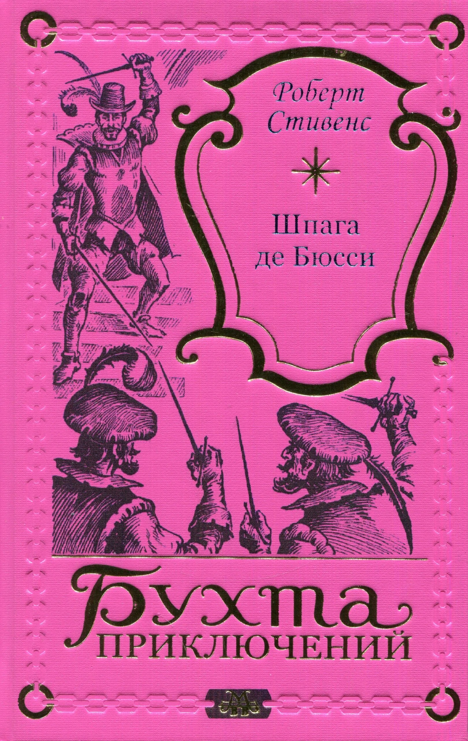 

Шпага де Бюсси