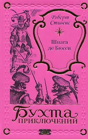 Шпага де Бюсси