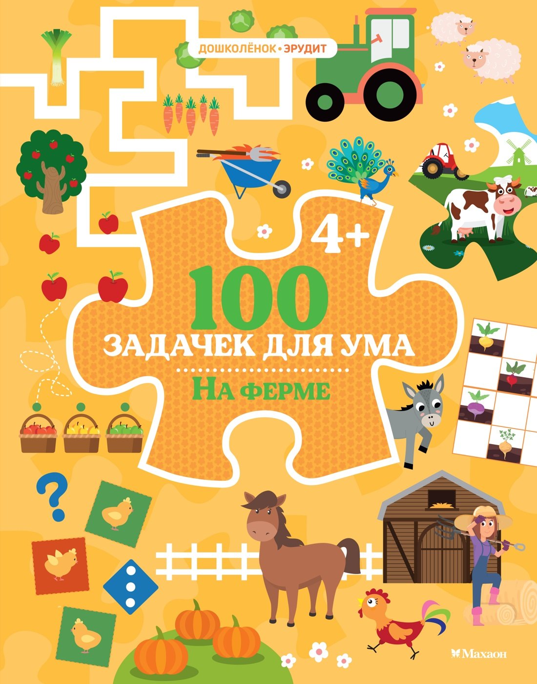 

100 задачек для ума. На ферме