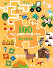 100 задачек для ума. На ферме