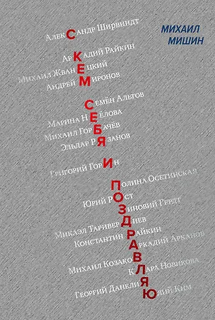 

С кем себя и поздравляю