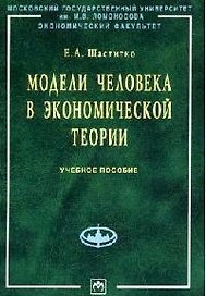 Модели человека в экономической теории: Учебное пособие