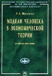 Модели человека в экономической теории: Учебное пособие