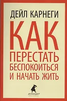 Как перестать беспокоиться и начать жить