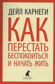 Как перестать беспокоиться и начать жить