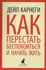 Как перестать беспокоиться и начать жить