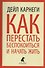 Как перестать беспокоиться и начать жить - 0