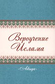Акыда Вероучение Ислама (м) - 0