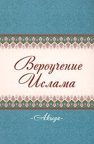 Акыда Вероучение Ислама (м)