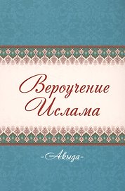 Акыда Вероучение Ислама (м)