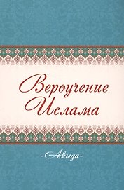 Акыда Вероучение Ислама (м)