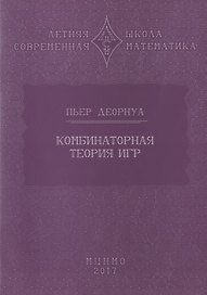 Комбинаторная теория игр