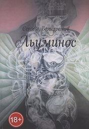 Льуминос