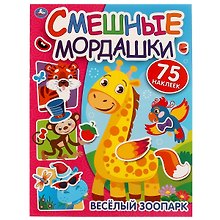 Смешные мордашки. Веселый зоопарк (75 наклеек)