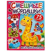 Смешные мордашки. Веселый зоопарк (75 наклеек)