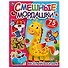 Смешные мордашки. Веселый зоопарк (75 наклеек) - 0