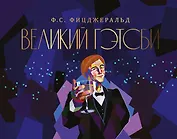 Великий Гэтсби