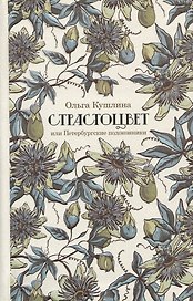 Страстоцвет, или Петербургские подоконники