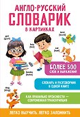 Англо-русский словарик в картинках - 0