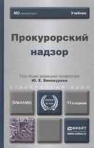 Прокурорский надзор 11-е изд. пер. и доп. учебник для бакалавров