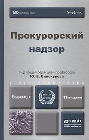 Прокурорский надзор 11-е изд. пер. и доп. учебник для бакалавров