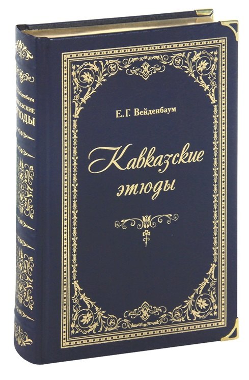 

Кавказские этюды
