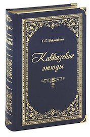 Кавказские этюды