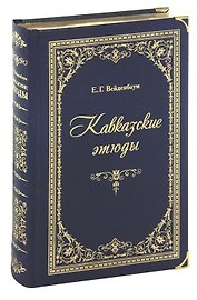 Кавказские этюды