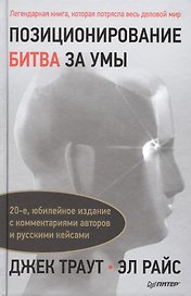 Позиционирование: битва за умы