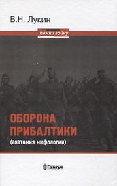 Оборона Прибалтики (анатомия мифологии)