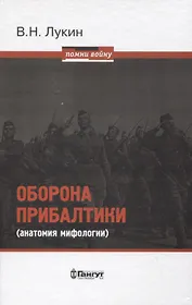 Оборона Прибалтики (анатомия мифологии)