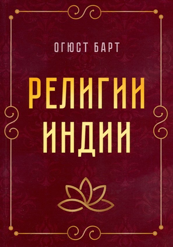 

Религии Индии